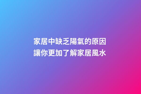 家居中缺乏陽氣的原因 讓你更加了解家居風水